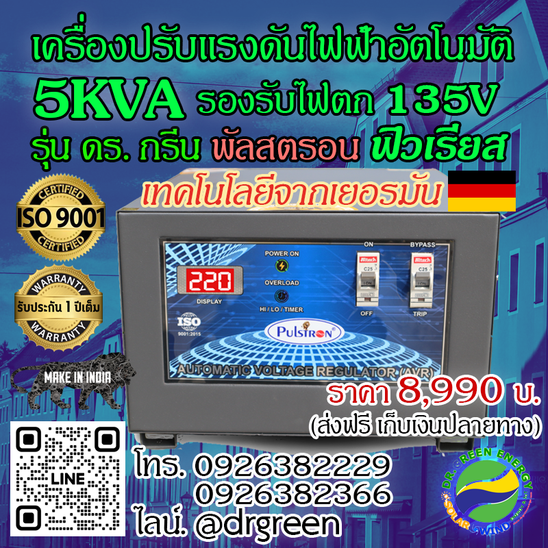 เครื่องปรับแรงดันไฟฟ้าอัตโนมัติ ดร. กรีน ฟิวเรียส 5KVA | 1 เฟส รองรับ 135V- 290V | มีบายพาสสวิตช์