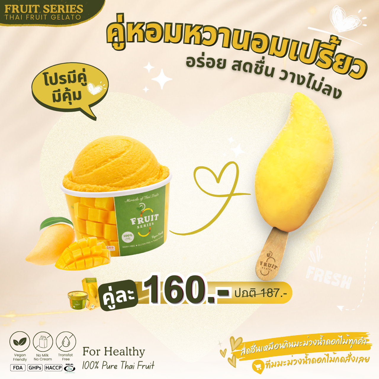 คู่หอมหวานอมเปรี้ยว - โปรมีคู่ มีคุ้ม