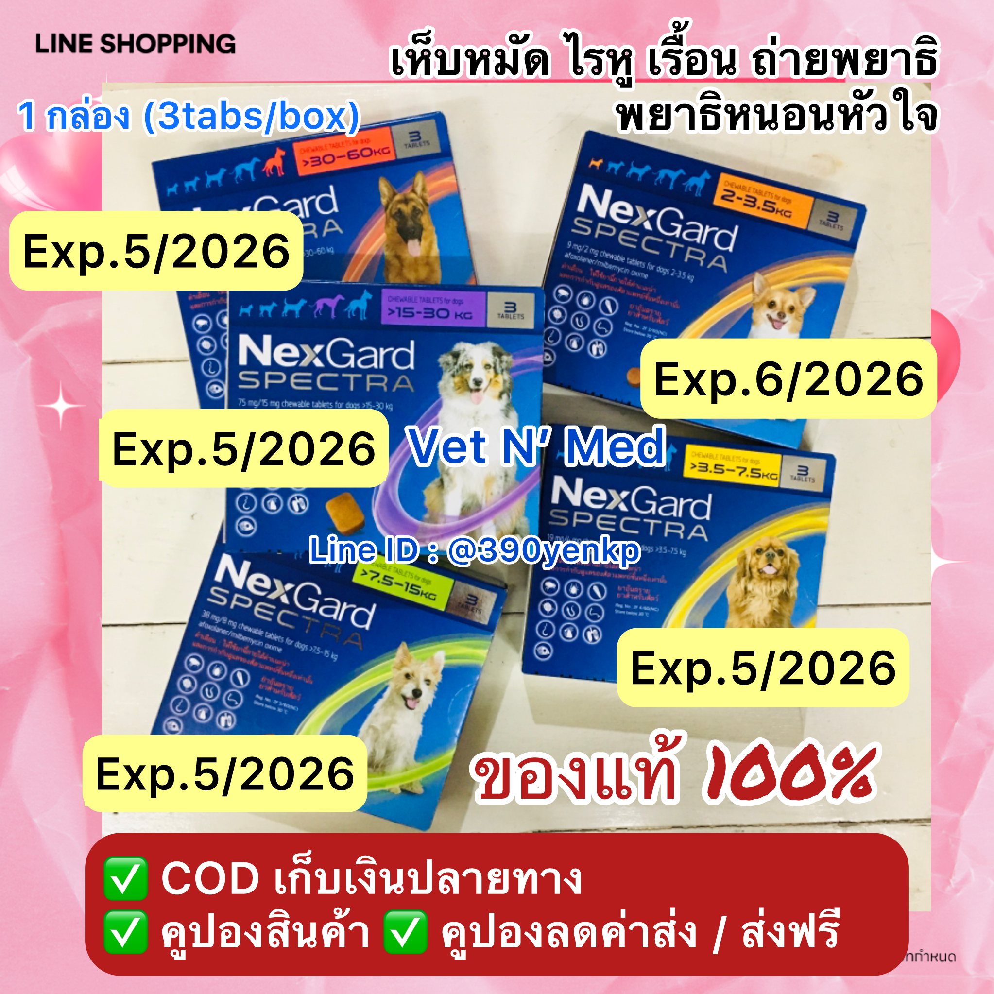 NexgardSpectraเนกการ์ดสเป็คตร้า ชนิดเม็ดเคี้ยว สำหรับ สุนัข chew for dog (3tabs/1box)
