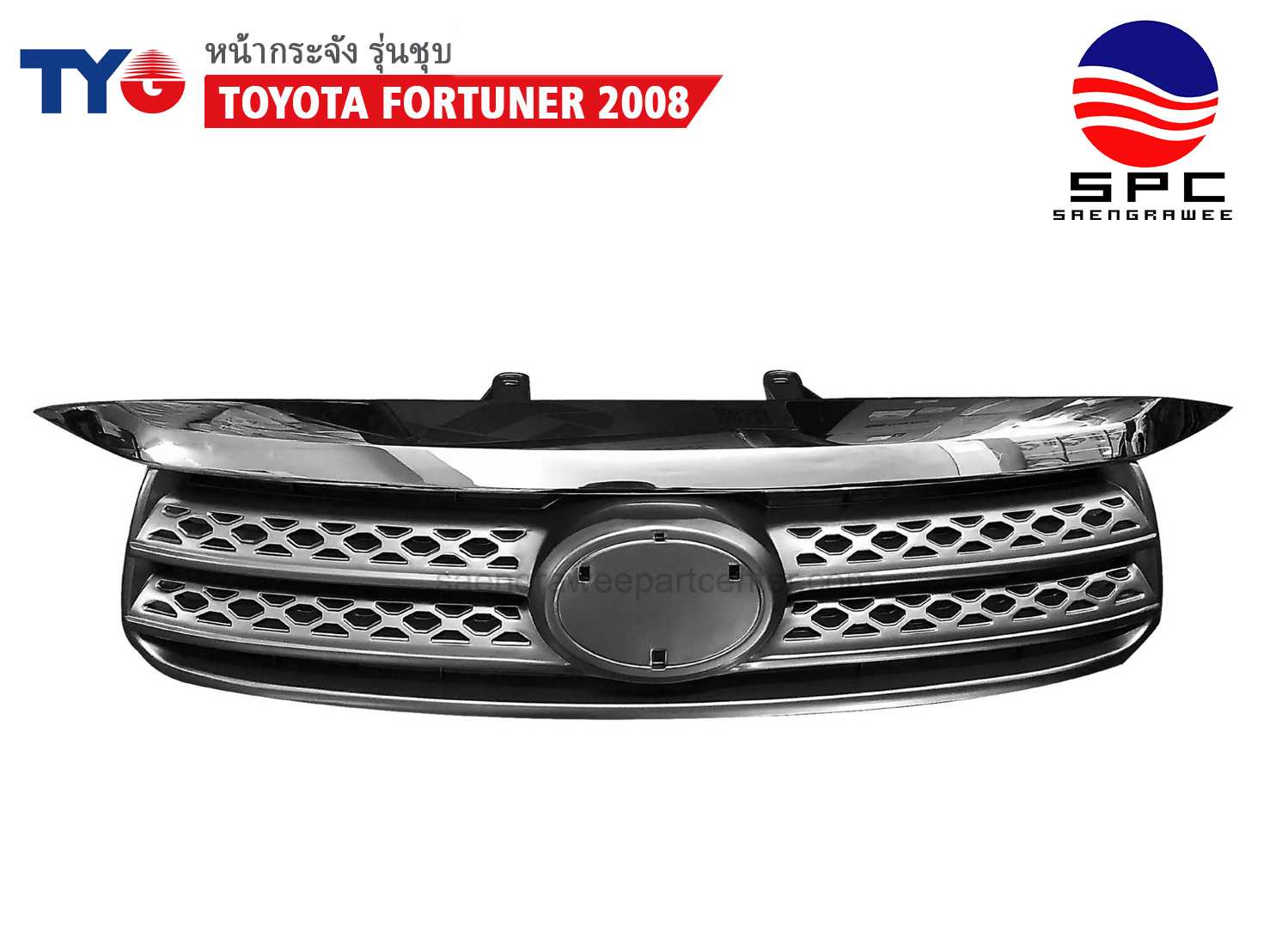 หน้ากระจัง TOYOTA FORTUNER ปี 2008 สีชุบ