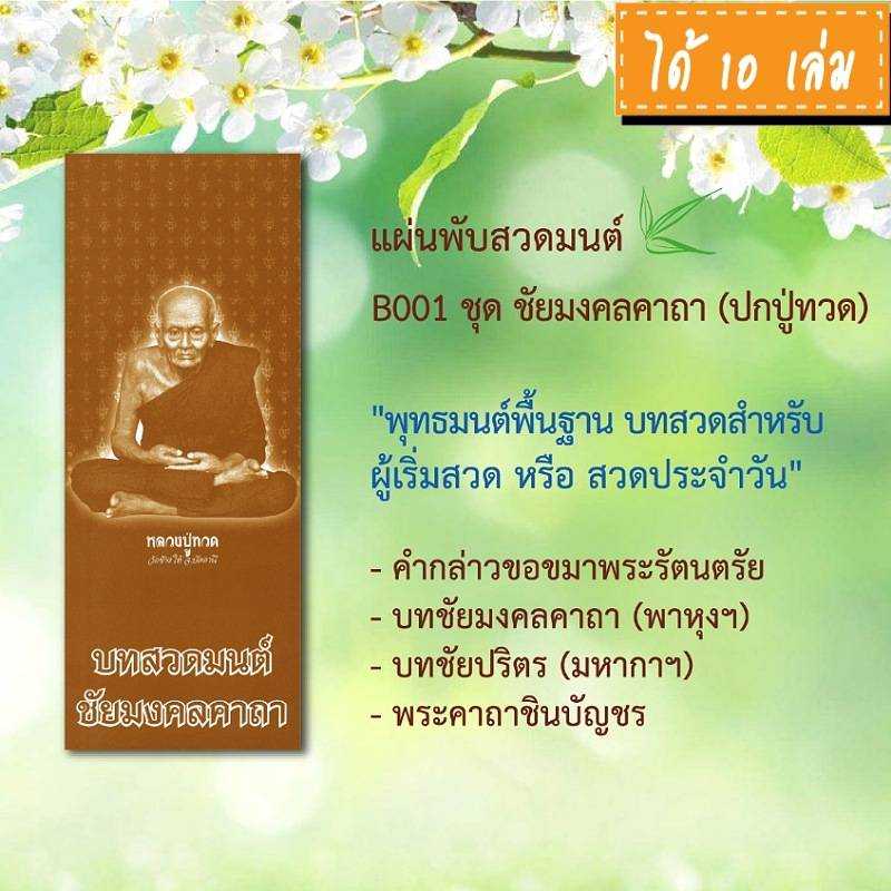 แผ่นพับสวดมนต์ (ภาพหลวงปู่ทวด) รหัส B001 ชุด ชัยมงคลคาถา แพ็ค 10 ใบ ขนาดใหญ่ #แผ่นพับบทสวดมนต์