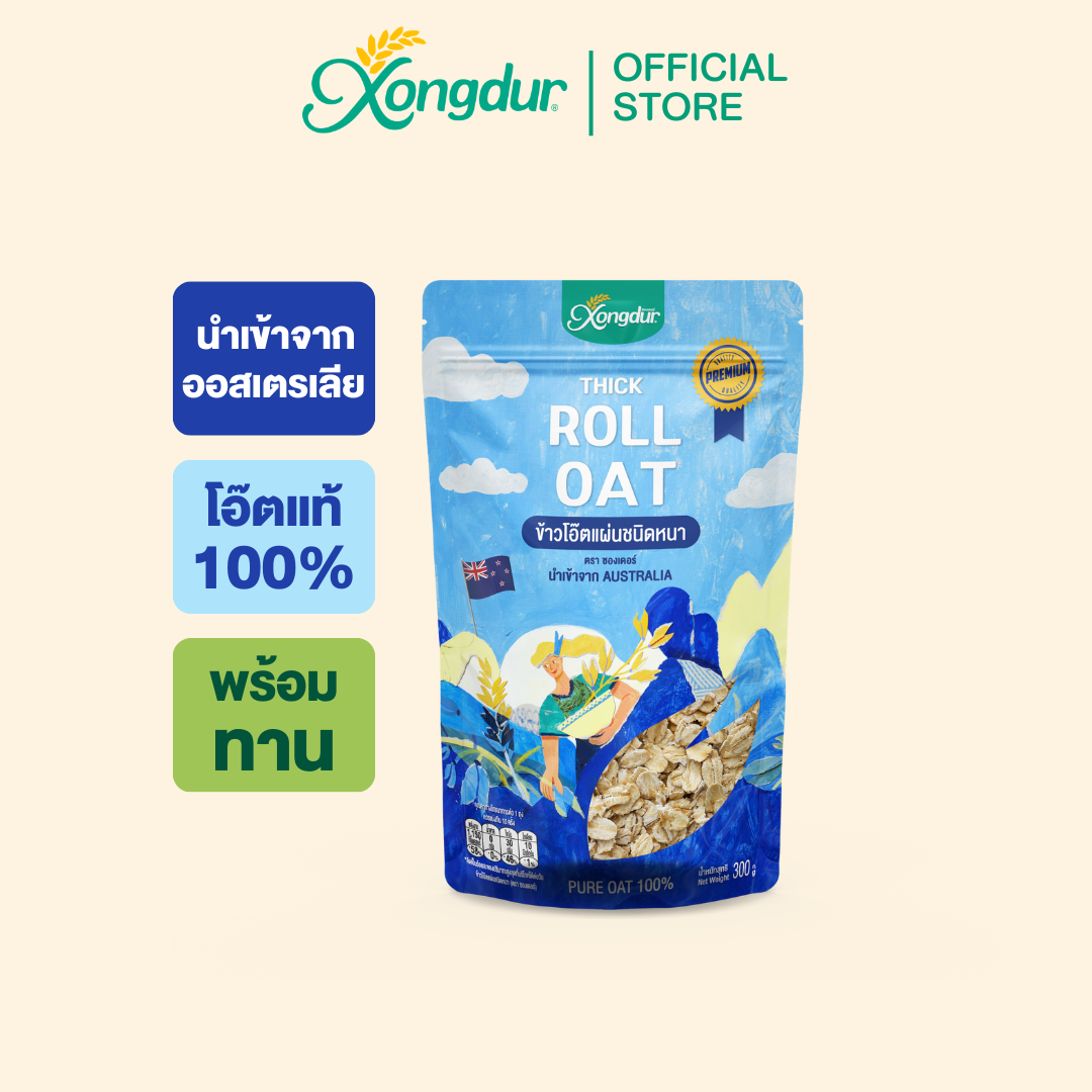 ข้าวโอ๊ตแผ่นชนิดหนา โฉมใหม่! (Roll Oat) Xongdur ซองเดอร์
