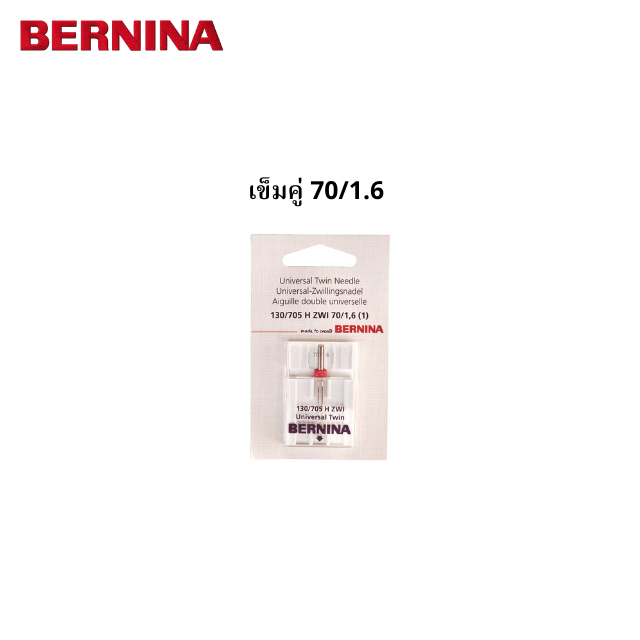 BERNINA เข็มคู่เบอร์ 70/10 ระยะห่างเข็ม 1.6 มม.