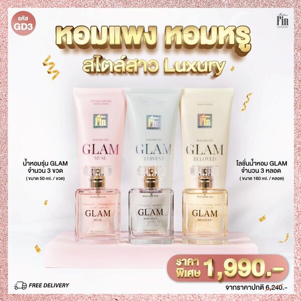 น้ำหอมมาดามฟิน ( โปร GD3 ) น้ำหอมแกลม GLAM 3 ขวด