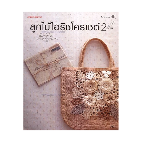 ลูกไม้ไอริชโครเชต์ เล่ม 2