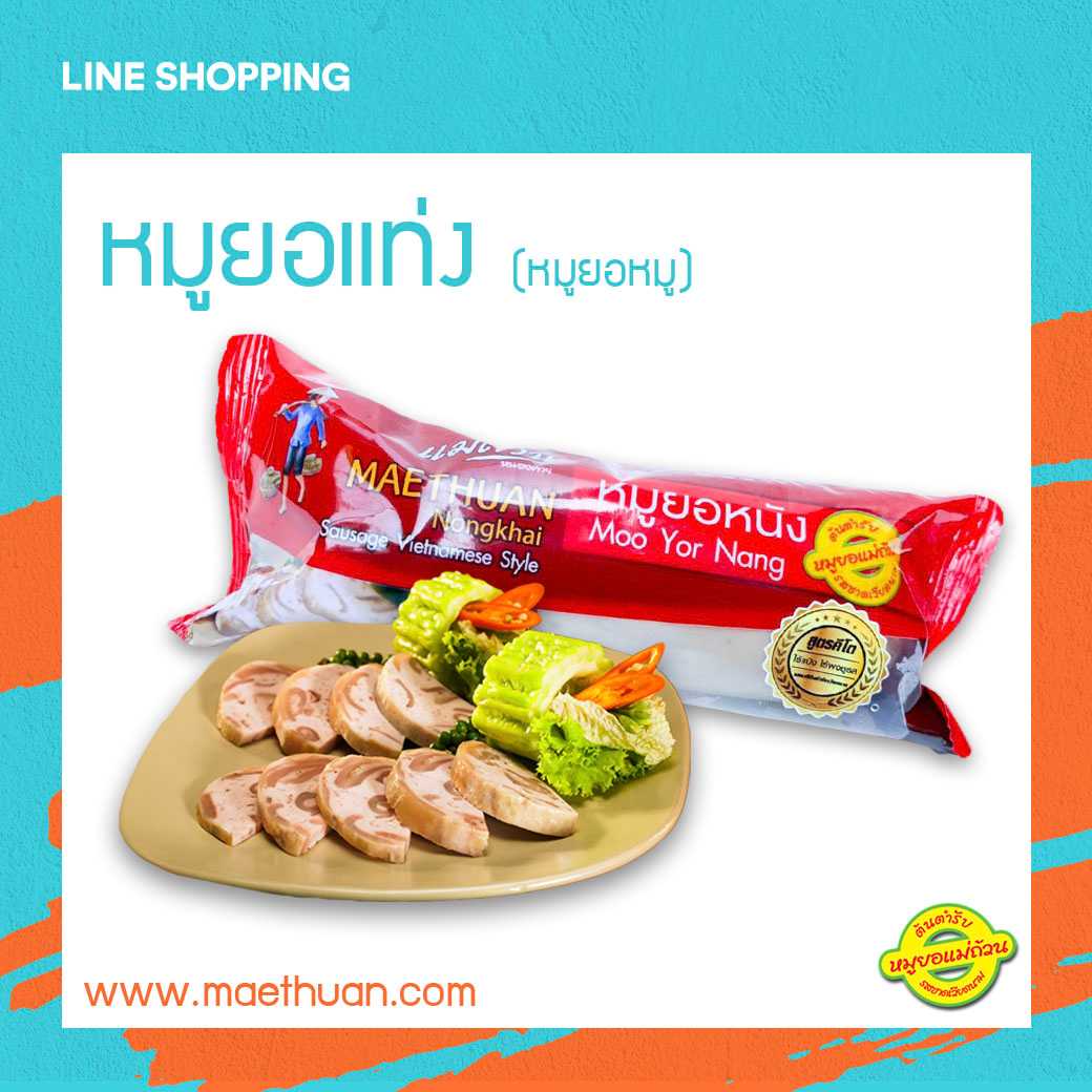 หมูยอแท่ง (หมูยอหนัง)