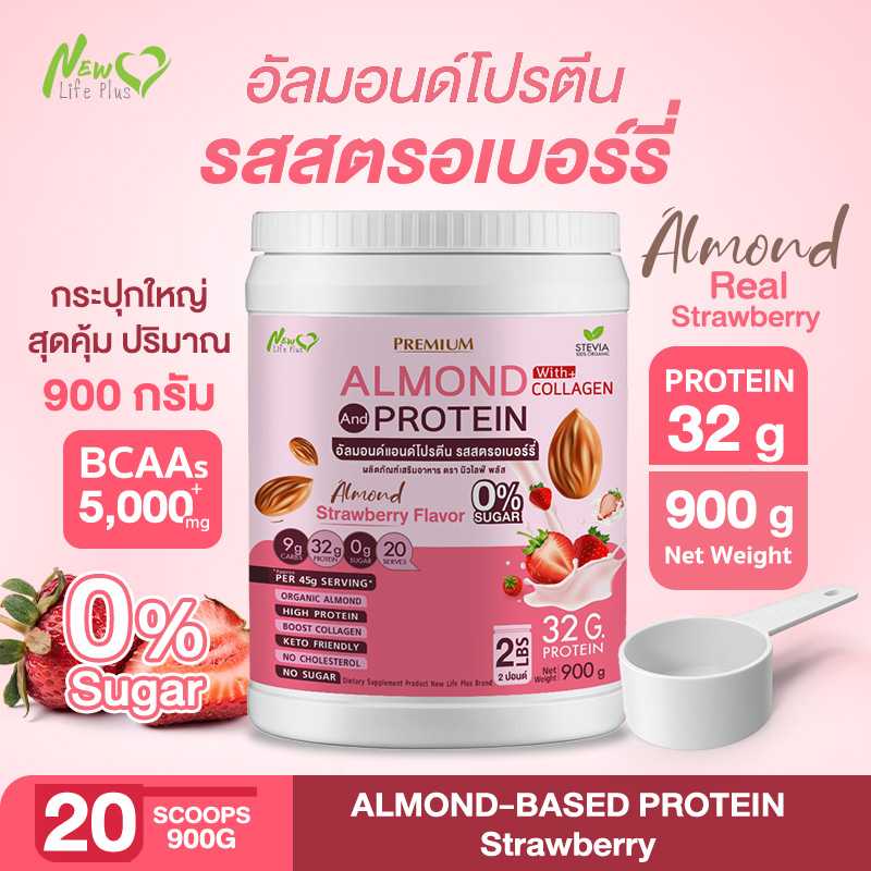 ⚡ส่งฟรี⚡Almond Protein New Life Plus เครื่องดื่มโปรตีน รสสตรอว์เบอร์รี่ สูตรไม่มีน้ำตาล ทานง่าย