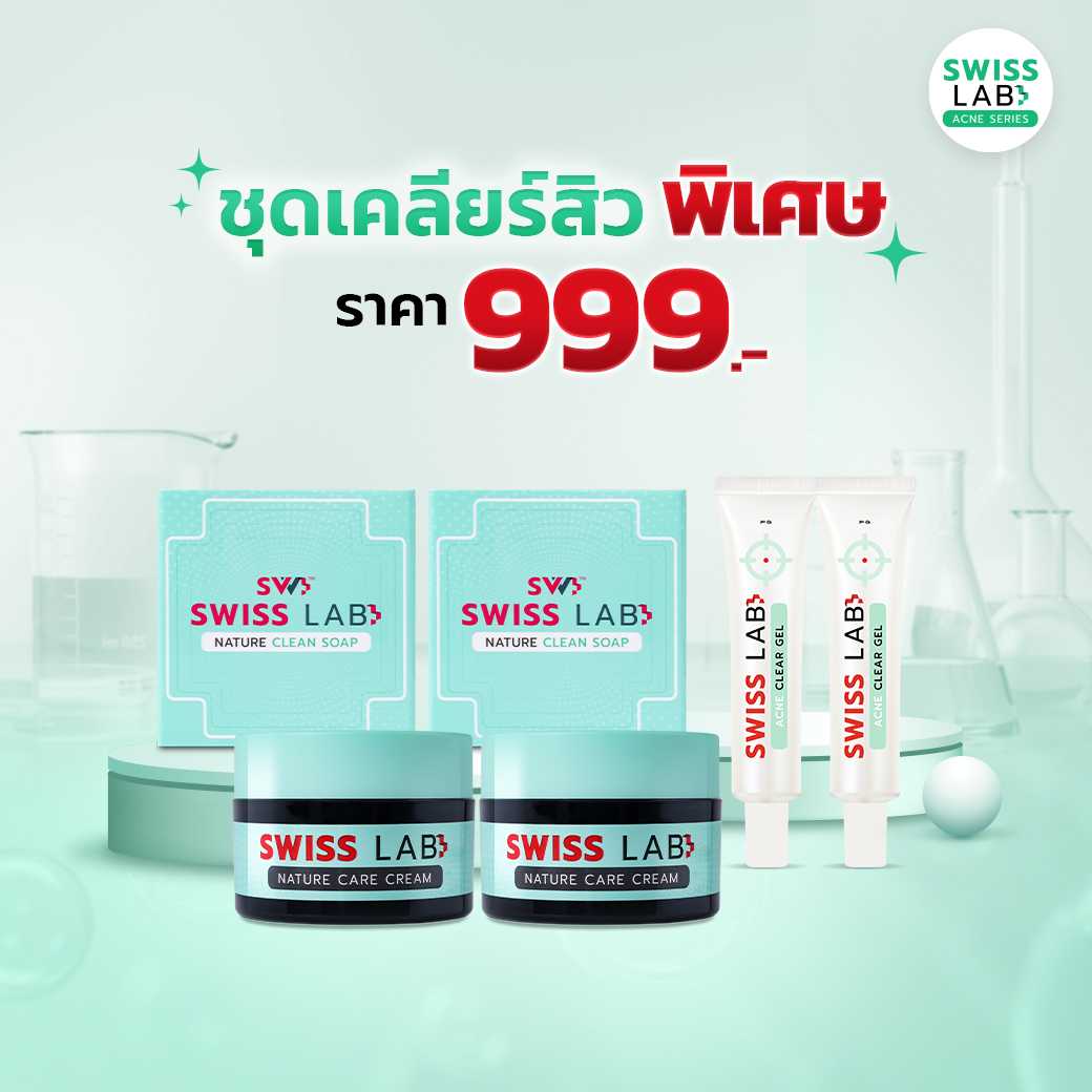 ชุดเคลียร์สิวพิเศษ สวิสแล็บ แอคเน่ ซีรีส์ SWISSLAB Acne Series (6 ชิ้น 999.-)
