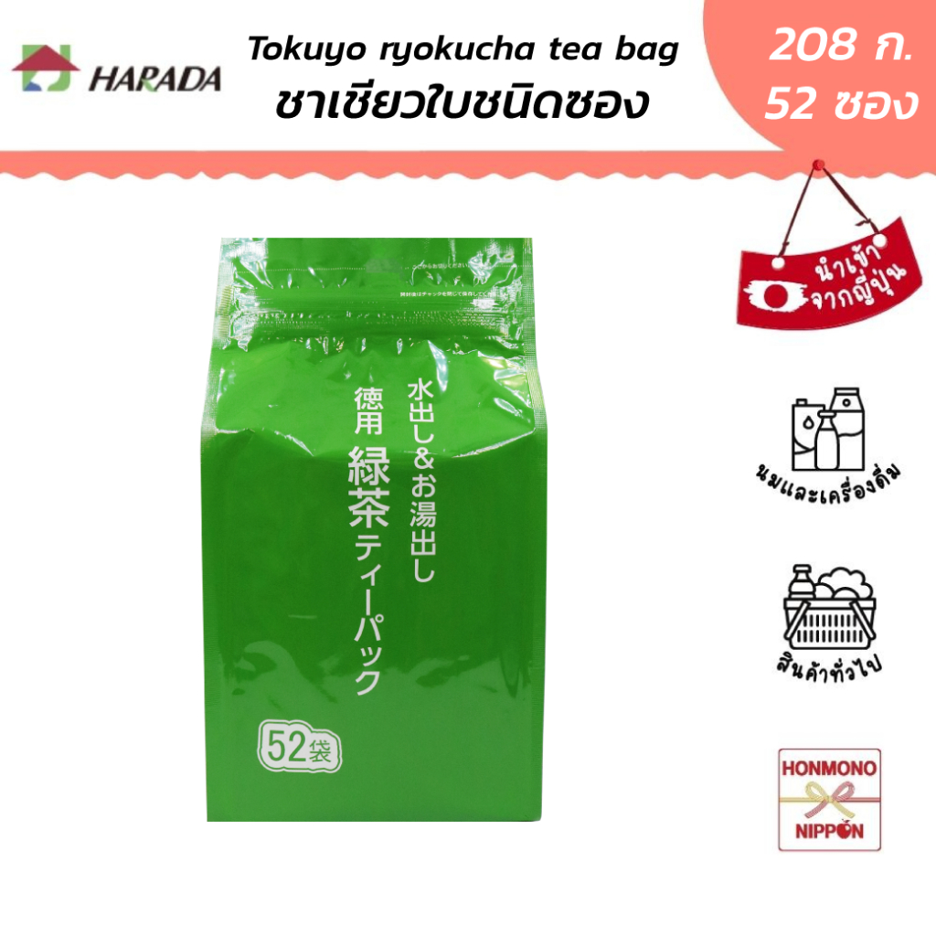 ฮาราดะ โทคุโย เรียวคุฉะ ชาเขียวใบชนิดซอง ขนาด 208 ก. (52 ซอง) - Ryokucha Tea Bag (DI-HRD-2615)