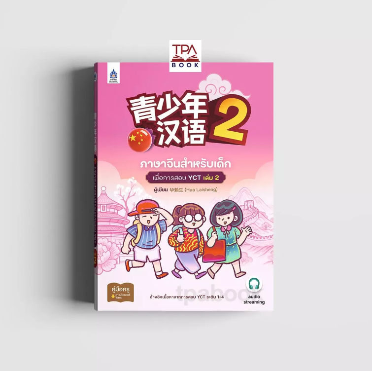 ภาษาจีนสำหรับเด็กเพื่อการสอบ YCT เล่ม 2 (ภาษาจีน)