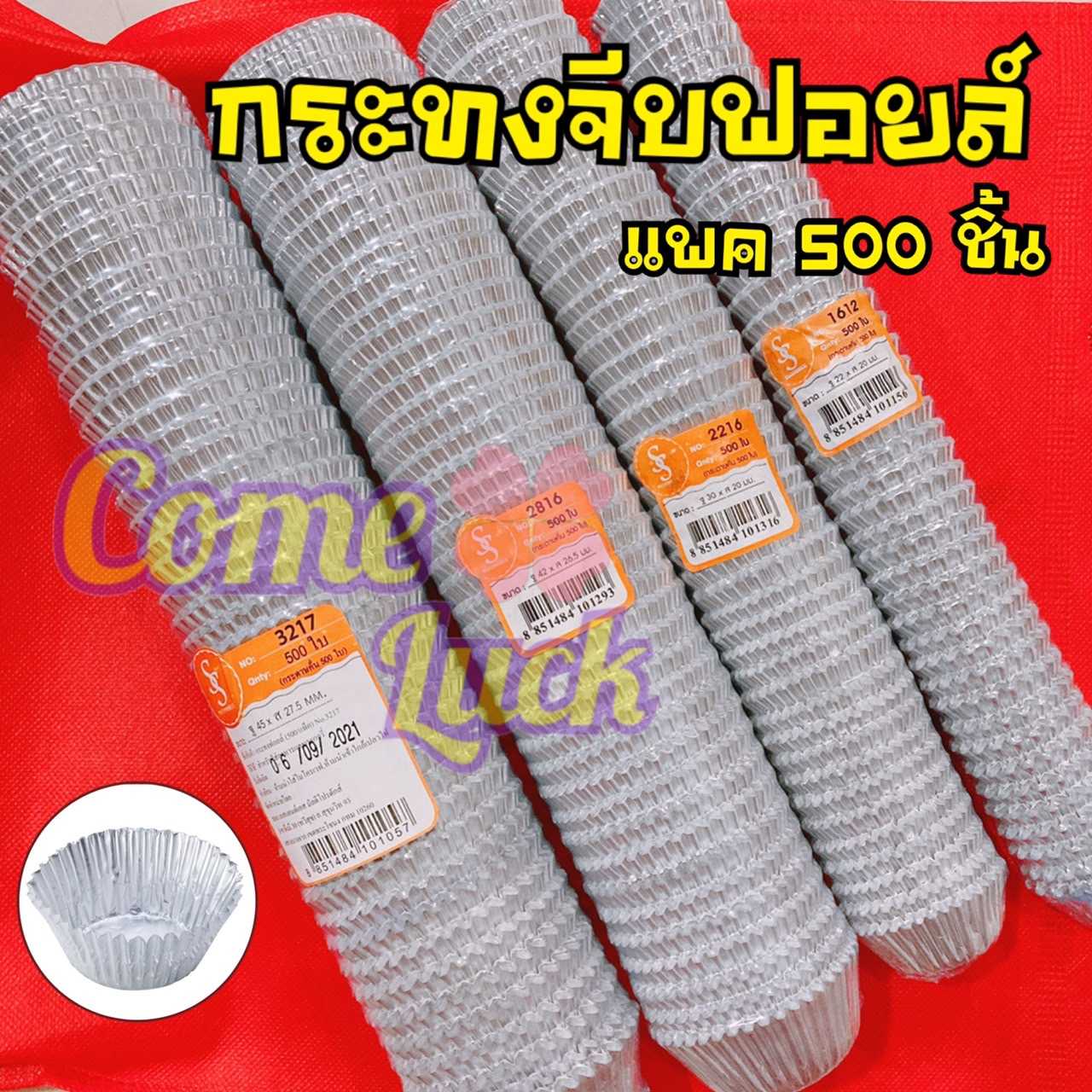 กระทงฟอยล์ กระทงจีบ ตรา S&S 1612 / 2216 / 2816 / 3217