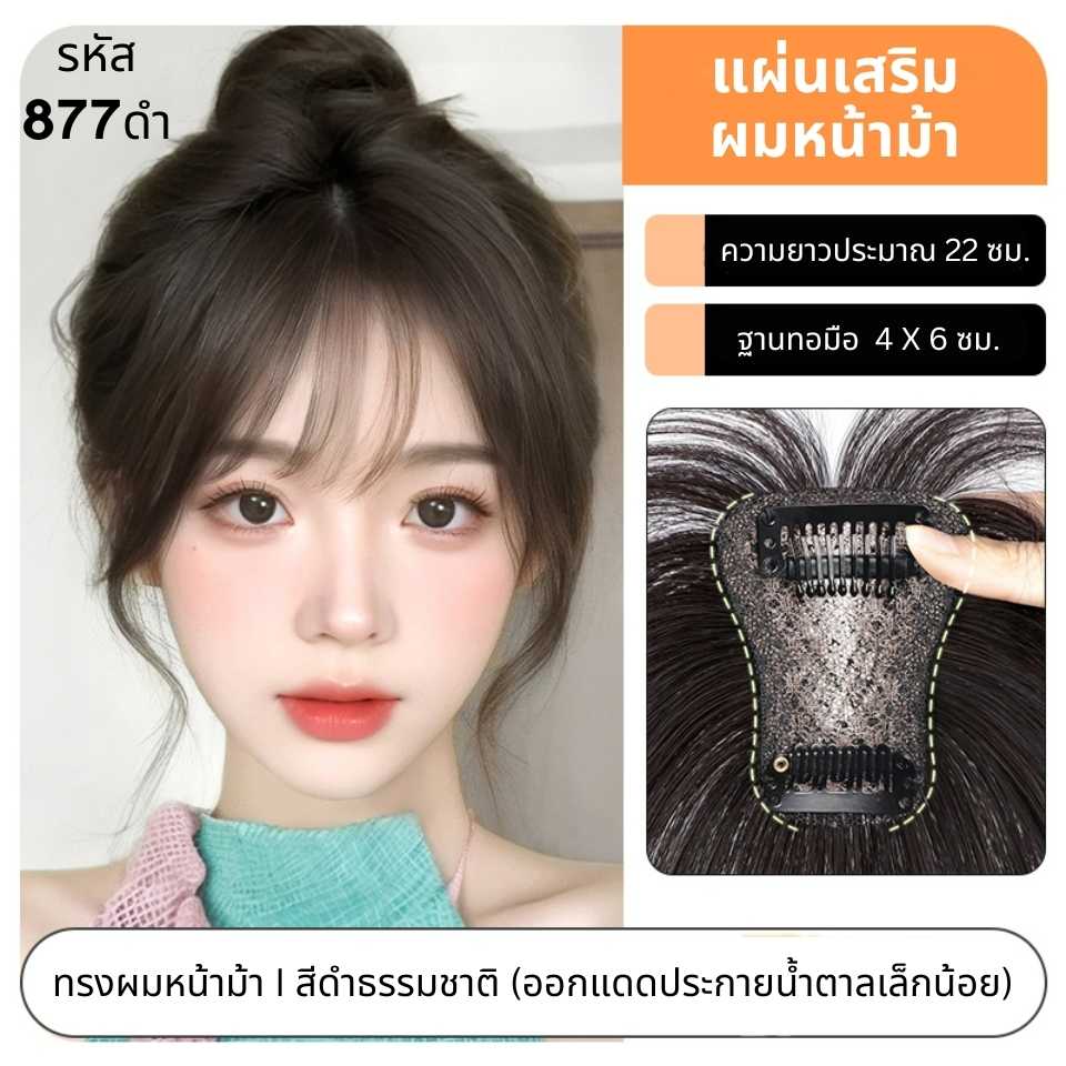 แผ่นเสริมผมด้านหน้า ผมแท้ รหัส877-899 ตาข่ายตรงกลางทอมือรูปตัวT 4x6 ซม.  : ความยาว 22-25 ซม.