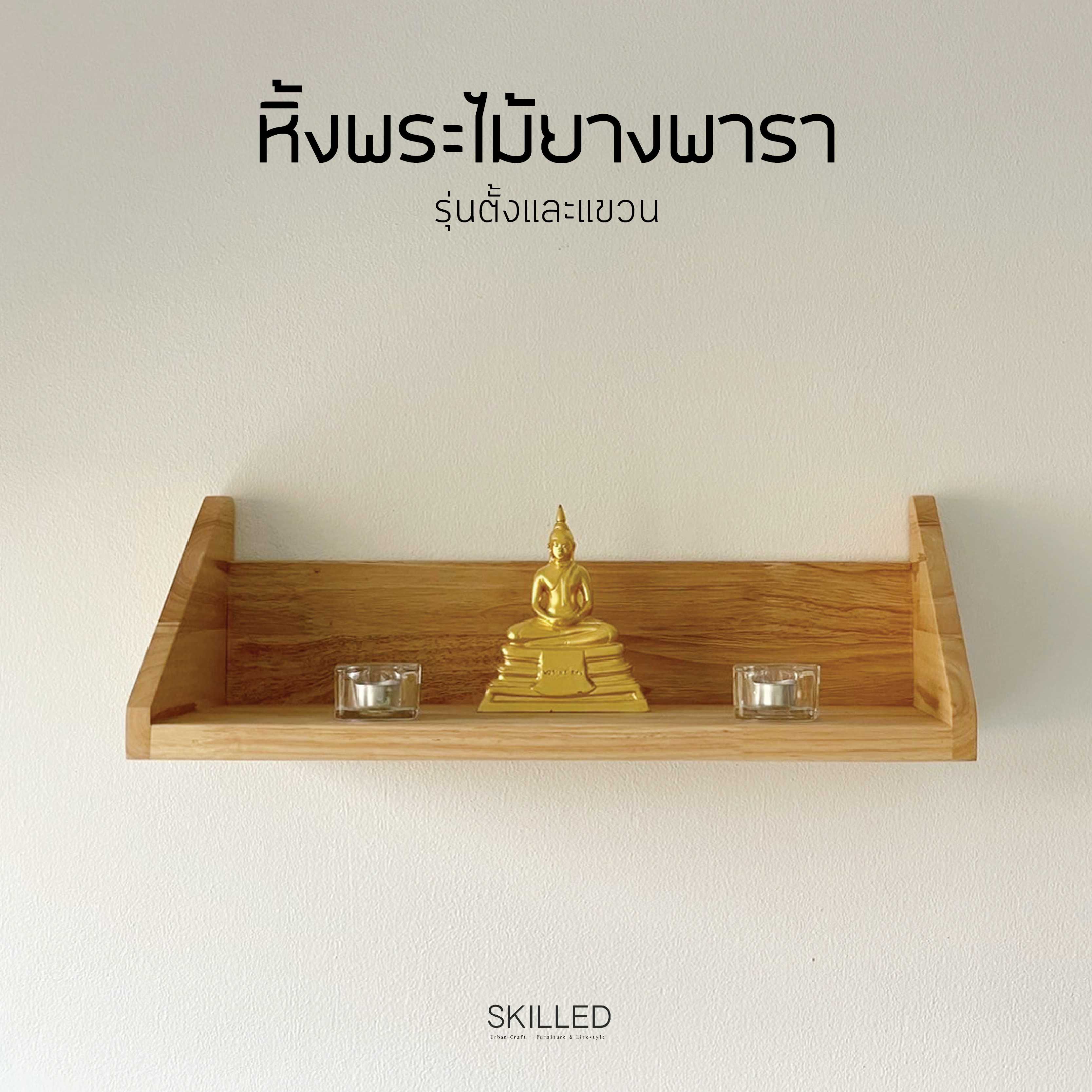 SKILLED หิ้งพระไม้ยางพารา แบบแขวนผนัง / ตั้งโต๊ะ