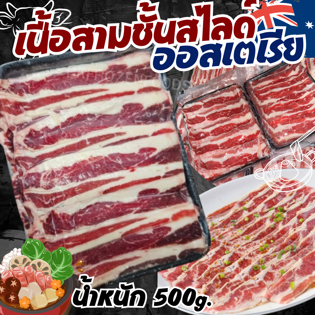 เนื้อสามชั้นออสเตเรียสไลด์(500g.)