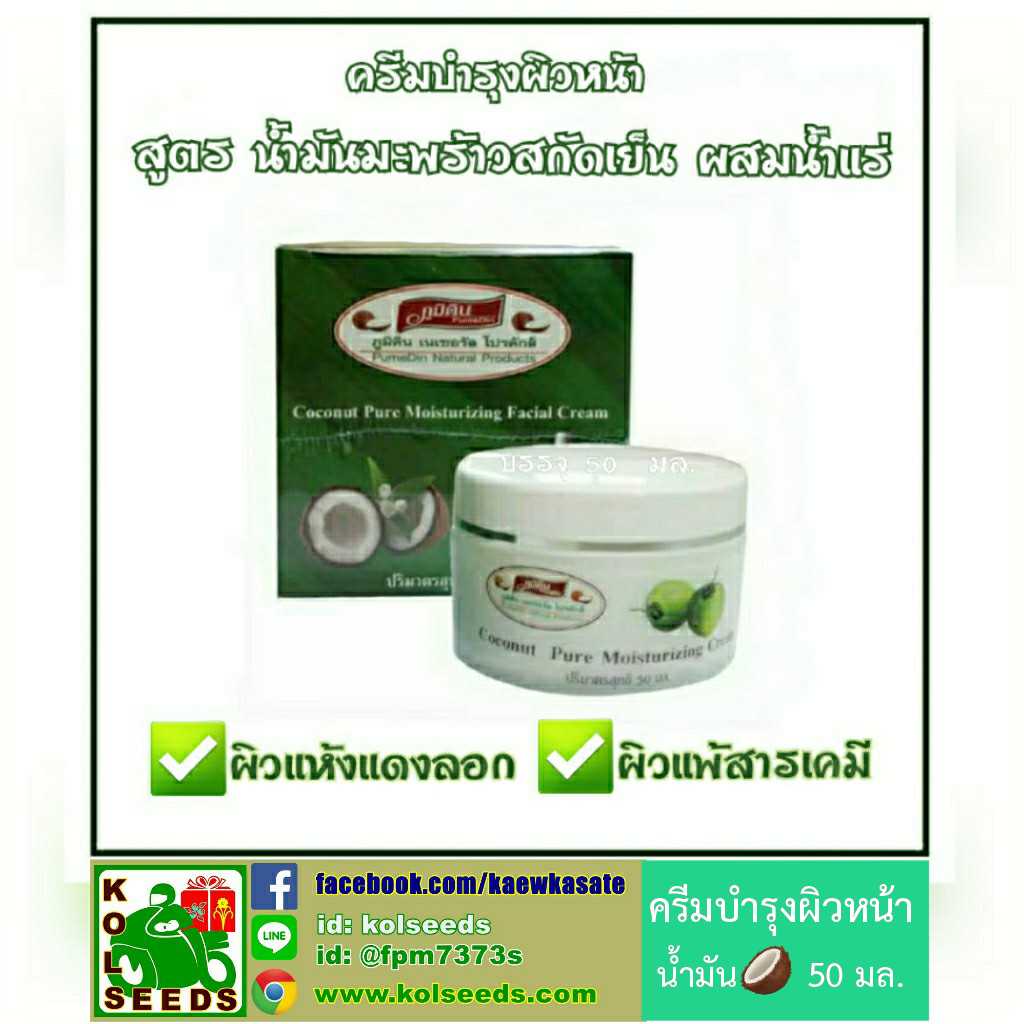 ครีมน้ำมันมะพร้าวสกัดเย็น บำรุงผิวหน้า ผิวแพ้สารเคมี ผิวร้อนแดด #HB#