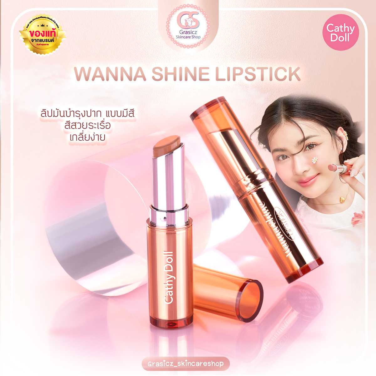 Cathy Doll Wanna Shine Lipstick วันนาไชน์ลิปสติก ลิปปากฉ่ำ ลิปสติกเนื้อวาว 3g