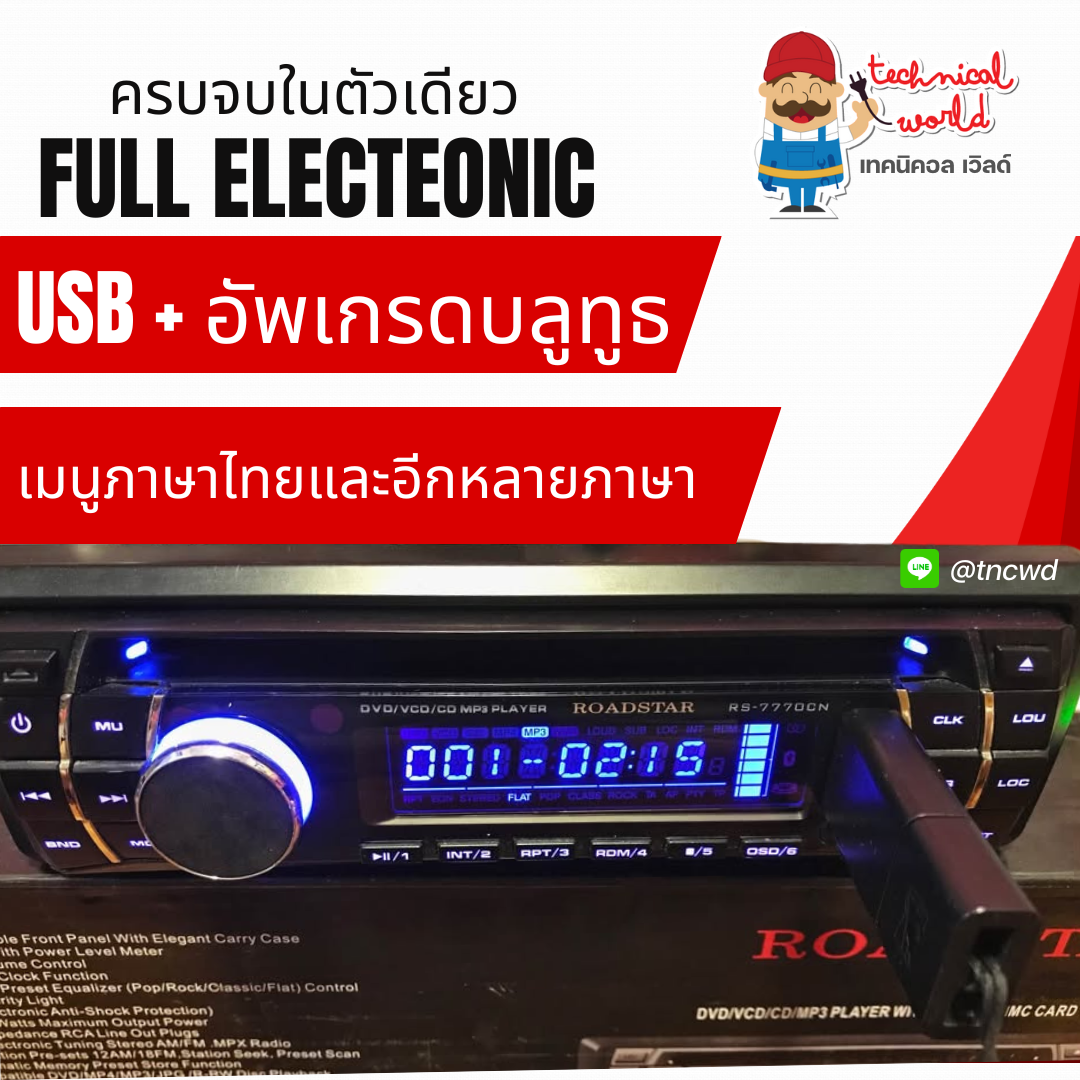 วิทยุ Roadstar Rs-7770CN เสียงนุ่มแน่นใสมีมิติ อ่านแผ่นลื่นเล่นusbรองรับหลายฟังชั่นหน้าปัดเลือกสีได้