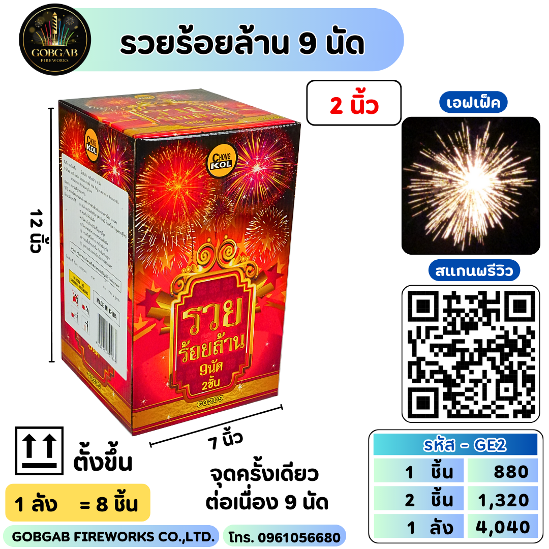 รวยร้อยล้าน 9 นัด 2 ชั้น (2นิ้ว) - GE2