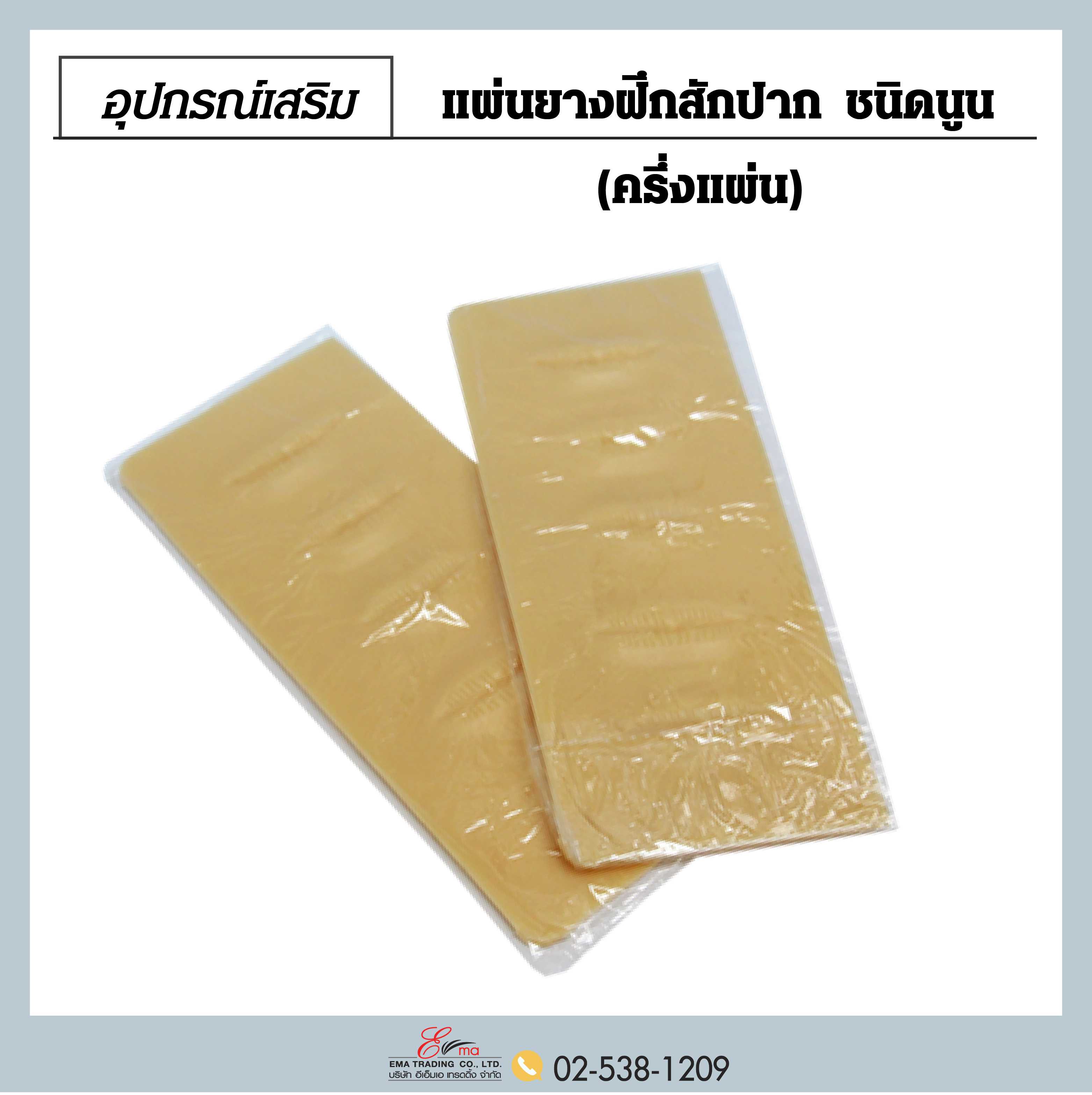 แผ่นยางฝึกสักปาก ชนิดนูน ครึ่งแผ่น