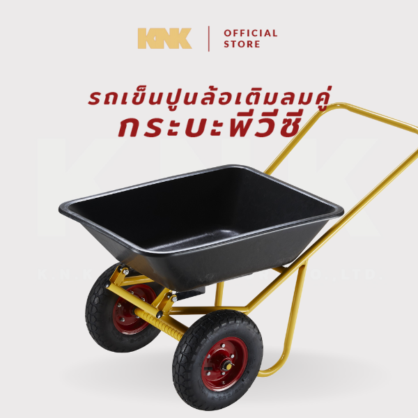 KNK รถเข็นปูนกระบะพีวีซี ล้อเติมลมคู่ สีเหลือง(L)