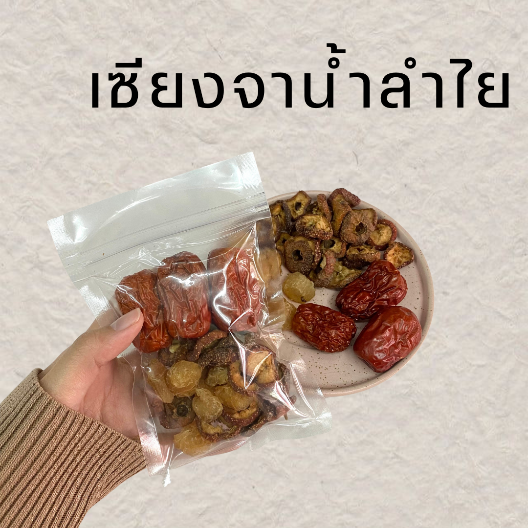 เซียงจาน้ำลำไย ลดไขมัน ดับร้อน จำนวน 1ชุด