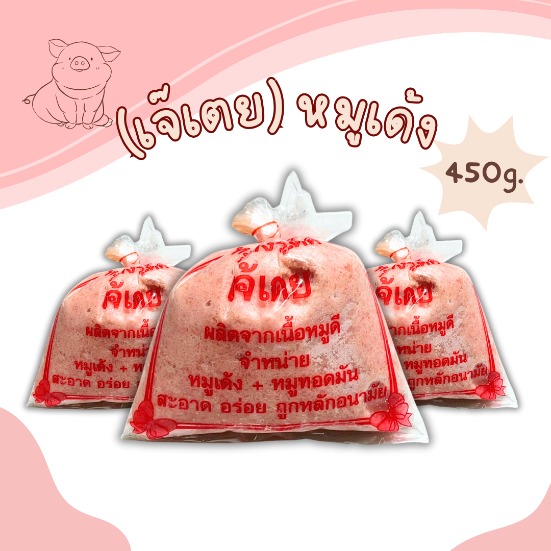 (เจ๊เตย) หมูเด้ง 450g/p x 10p/หิ้ว ( ส่ง 10+ 28 บาท )