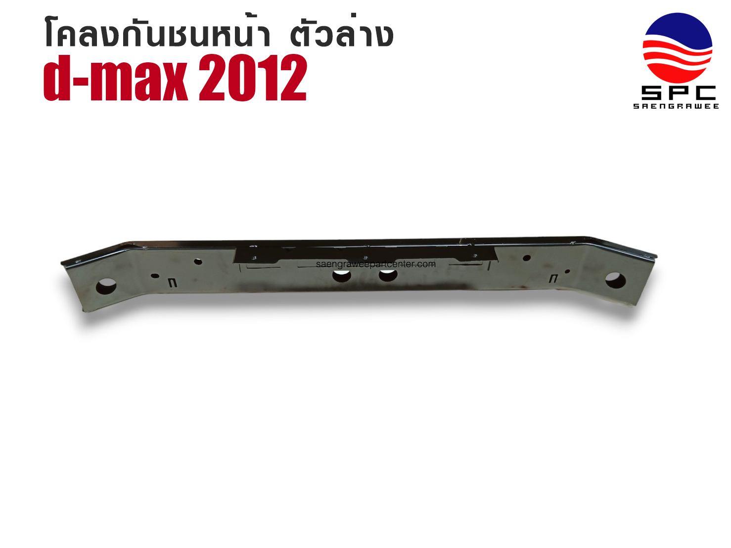 โคลงกันชนหน้า ตัวล่าง รุ่น D-MAX  ปี 2012
