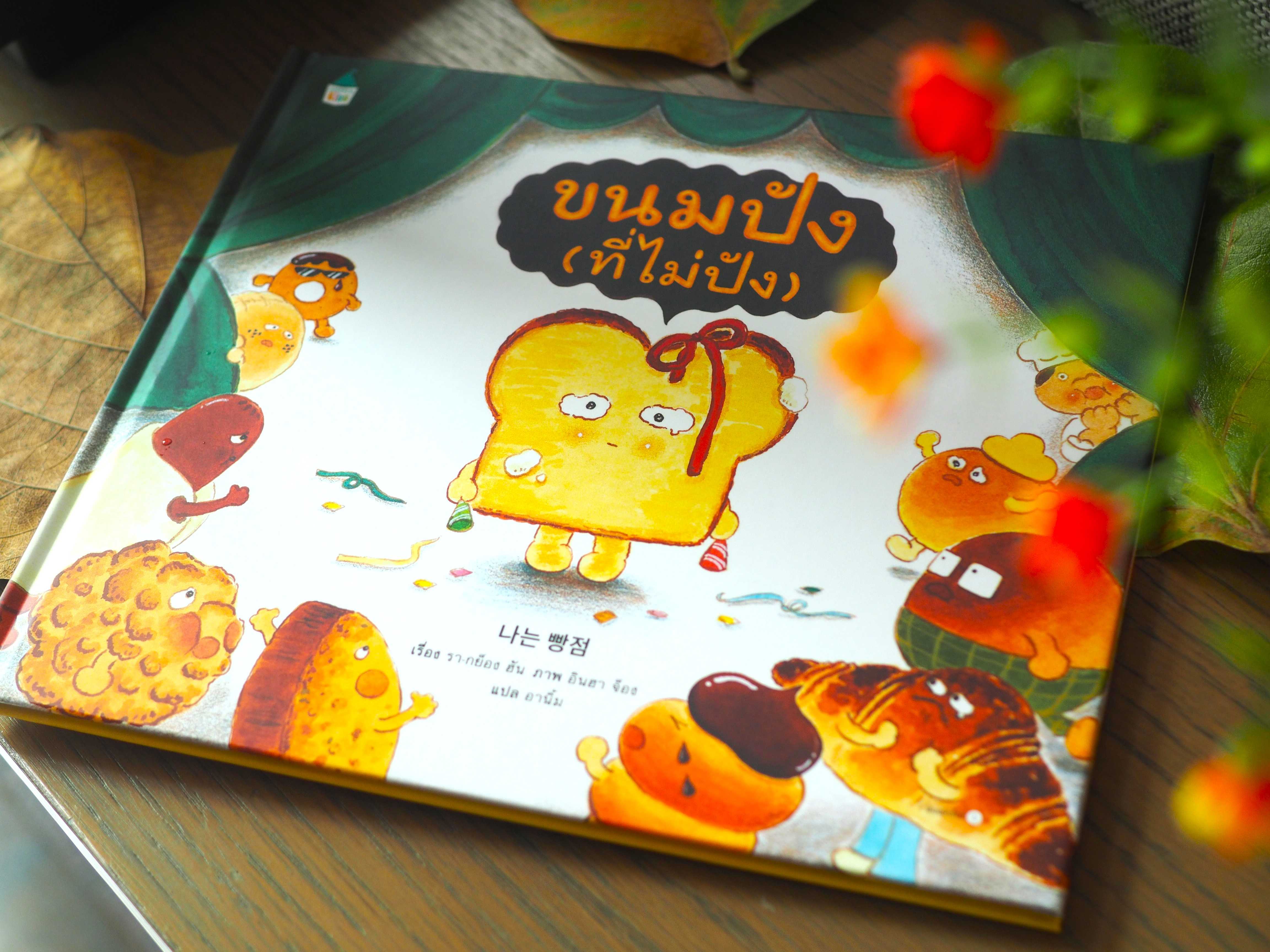 ขนมปัง (ที่ไม่ปัง)