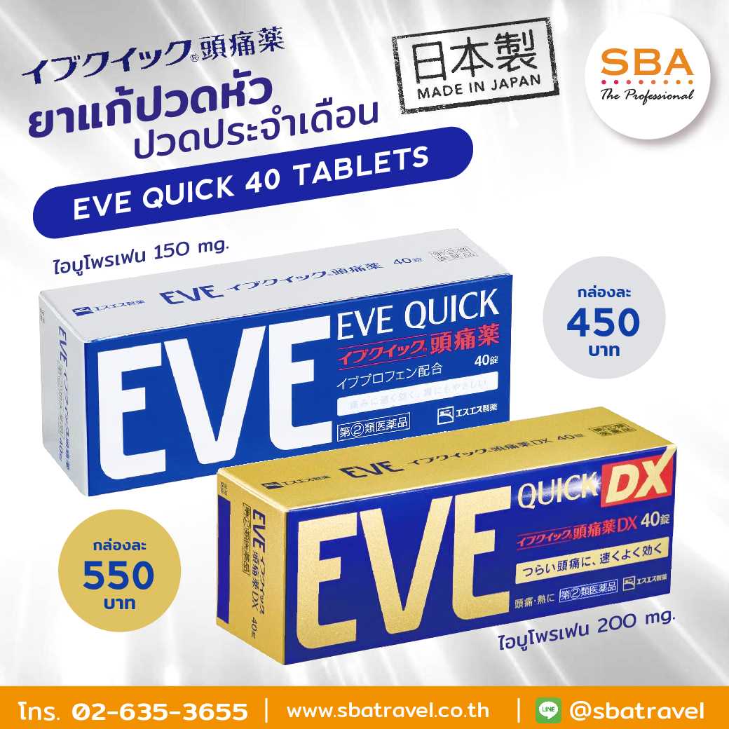Eve ยาแก้ปวด ลดไข้ สำหรับผู้มีอาการปวดหัวมาก (บรรจุ 40 เม็ด) มี 2 รุ่น