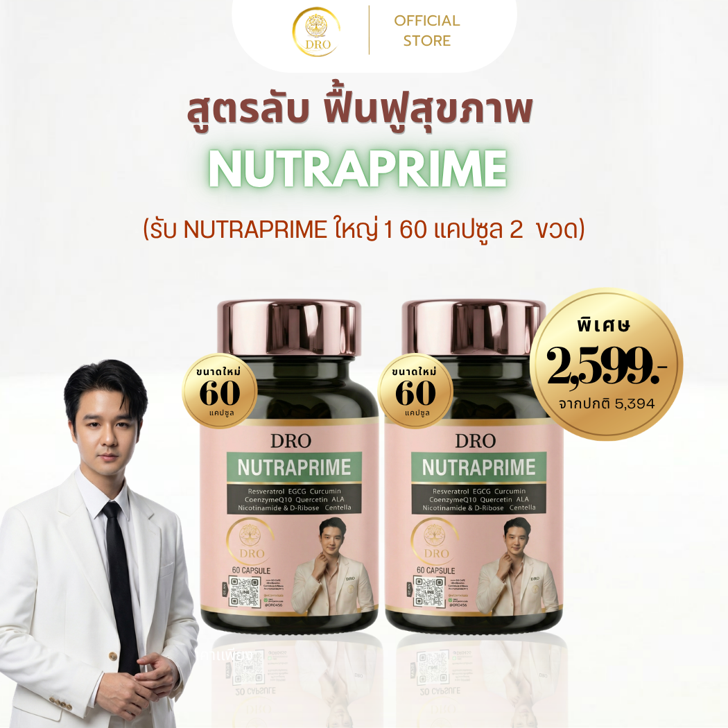 (สูตร ฟื้นฟูสุขภาพ) Nutraprime ขวดใหญ่ 2 ขวด คุ้มที่สุด