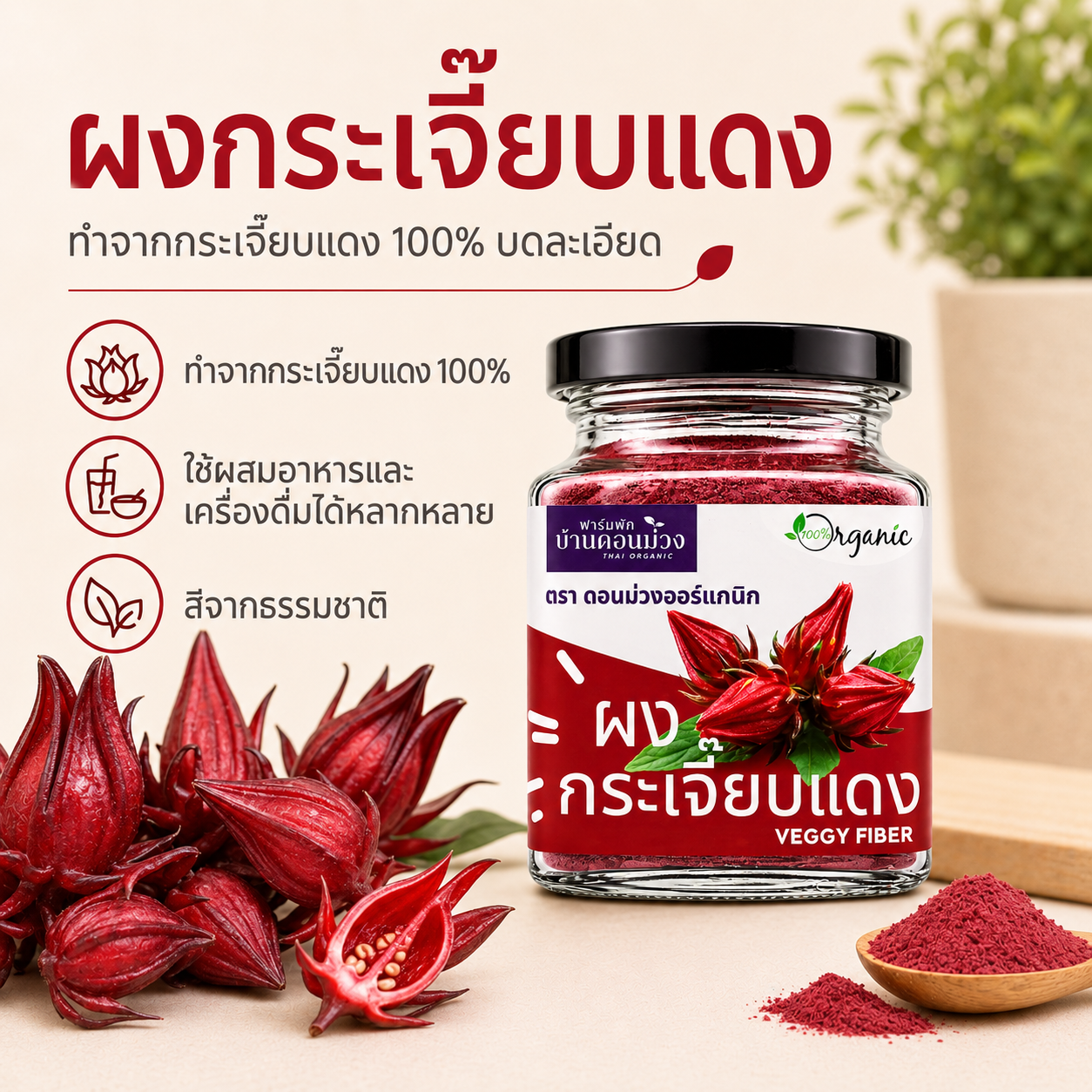 ผงกระเจี๊ยบแดง