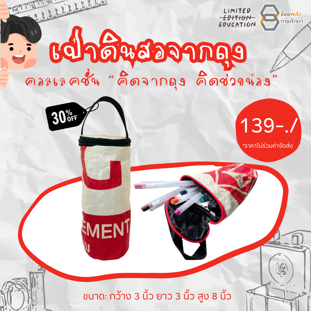 เป๋าดินสอจากถุง