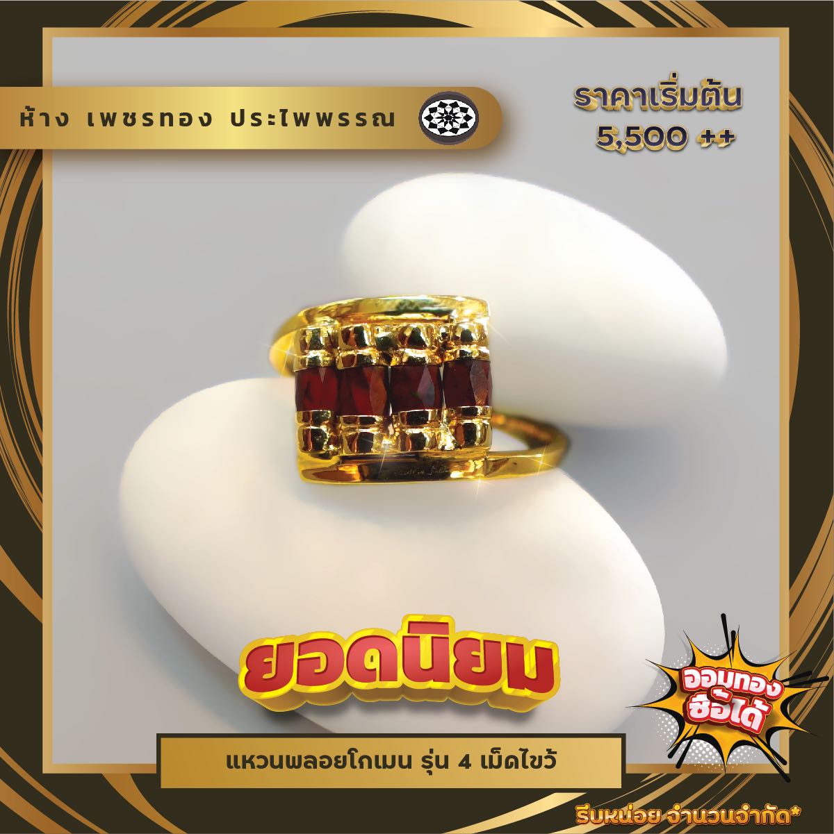 แหวนพลอยโกเมนรุ่น 4เม็ดไขว้ ขนาดแหวน #49,#50,#51 และ #51