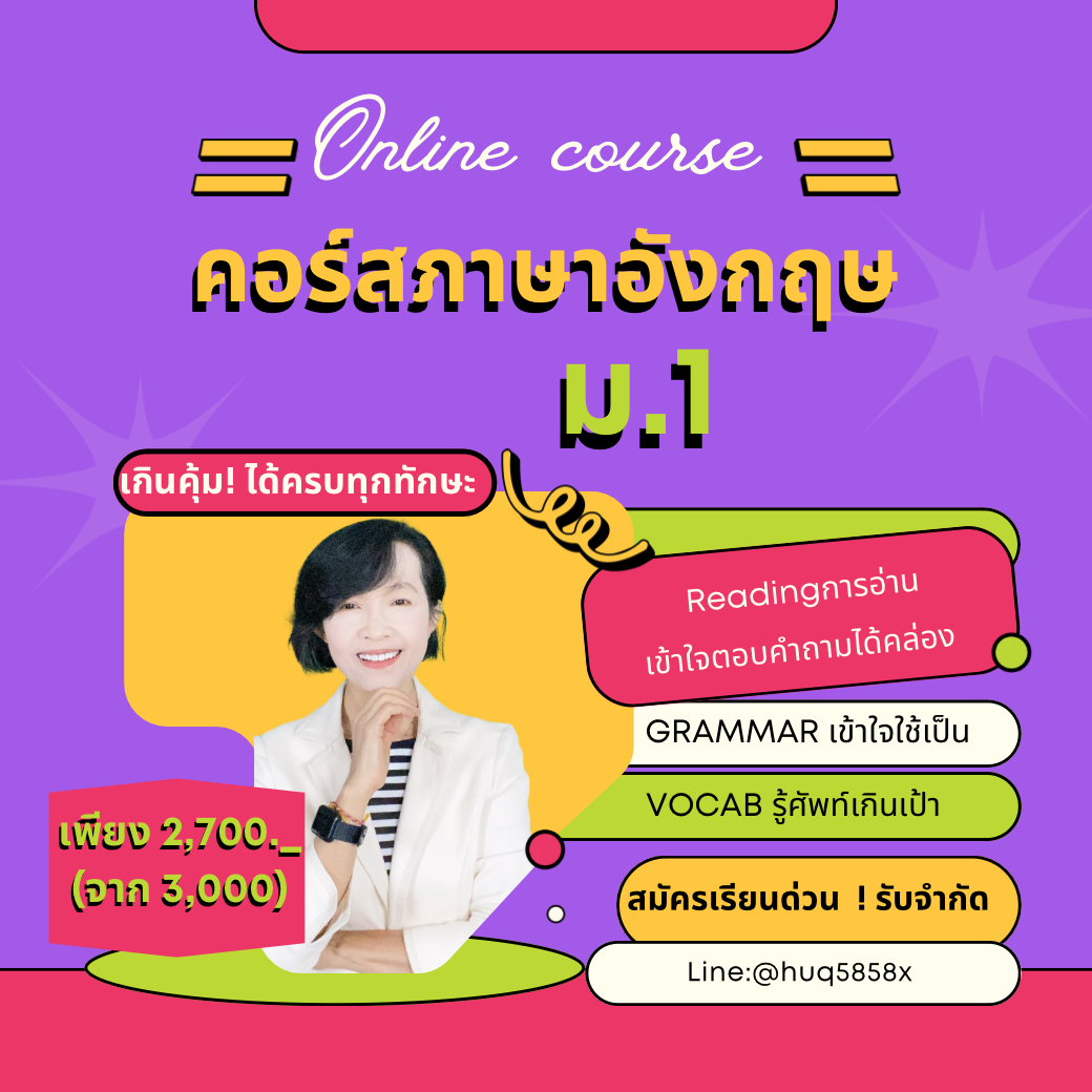 คอร์ส  ภาษาอังกฤษ  ม.1