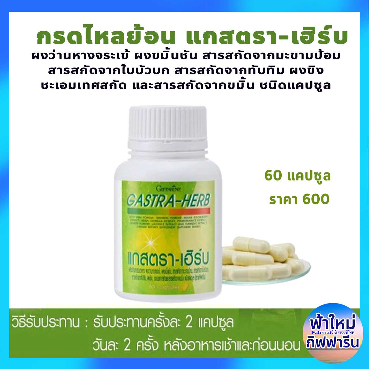 แกสตรา–เฮิร์บ สารสกัดจากว่านหางจระเข้ ขมิ้นชัน มะขามป้อม ใบบัวบก ทับทิม ผงขิง ชะเอม ขมิ้น ชนิดแคปซูล