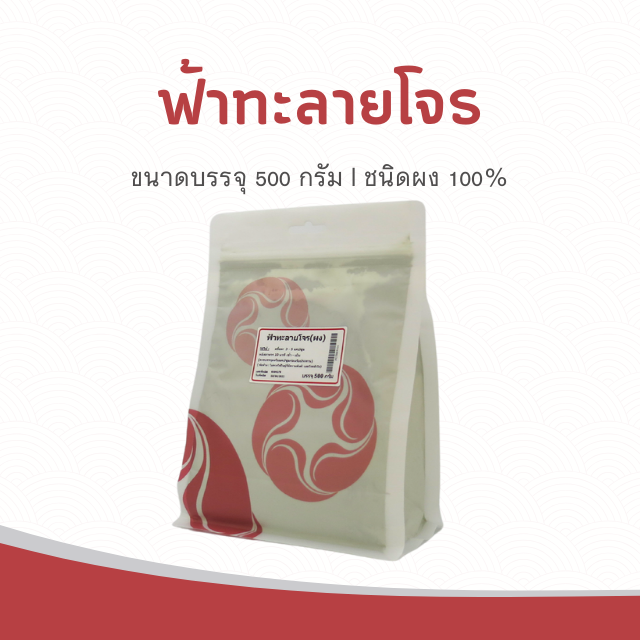 Vejpongosot - ฟ้าทะลายโจร (ผง) 100% บรรจุ 500 กรัม