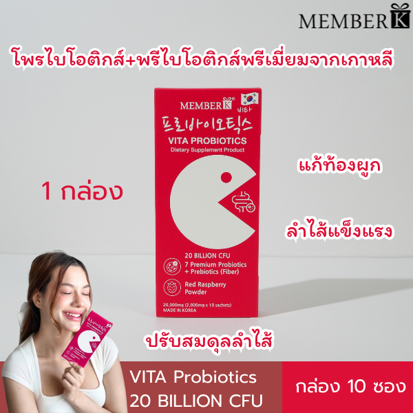 Vita Probiotics โพรไบโอติกส์ พรีไบโอติกส์ 1 กล่อง 10 ซอง จุลินทรีย์ดีเพื่อลำไส้ ท้องผูก