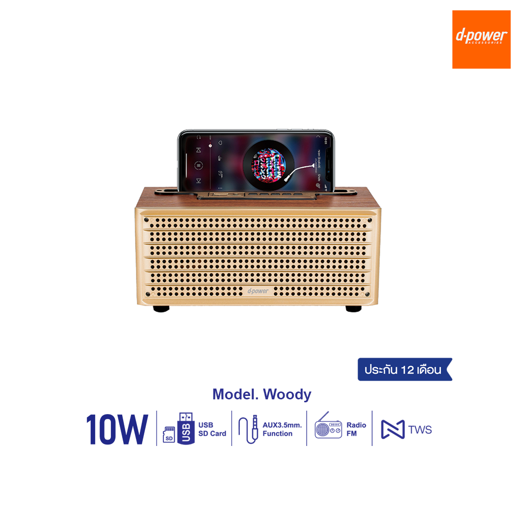 d-power Woody ลำโพงบลูทูธ กำลังขับ 10วัตต์ ทรงวินเทจ  ใช้งานได้หลากหลาย เสียงดี รับประกัน 1 ปี
