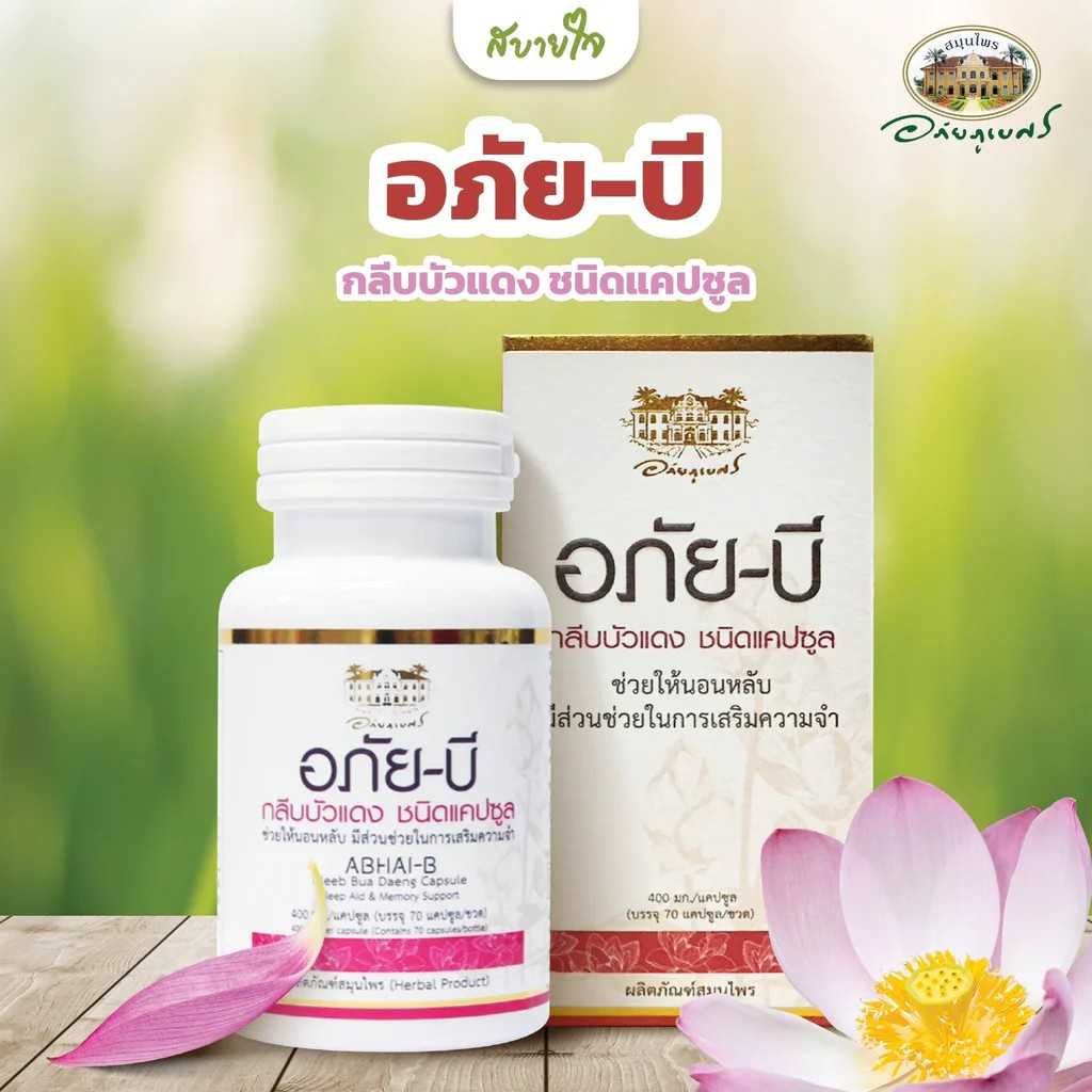 อภัย-บี กลีบบัวแดง 70 แคปซูล (อภัยภูเบศร)