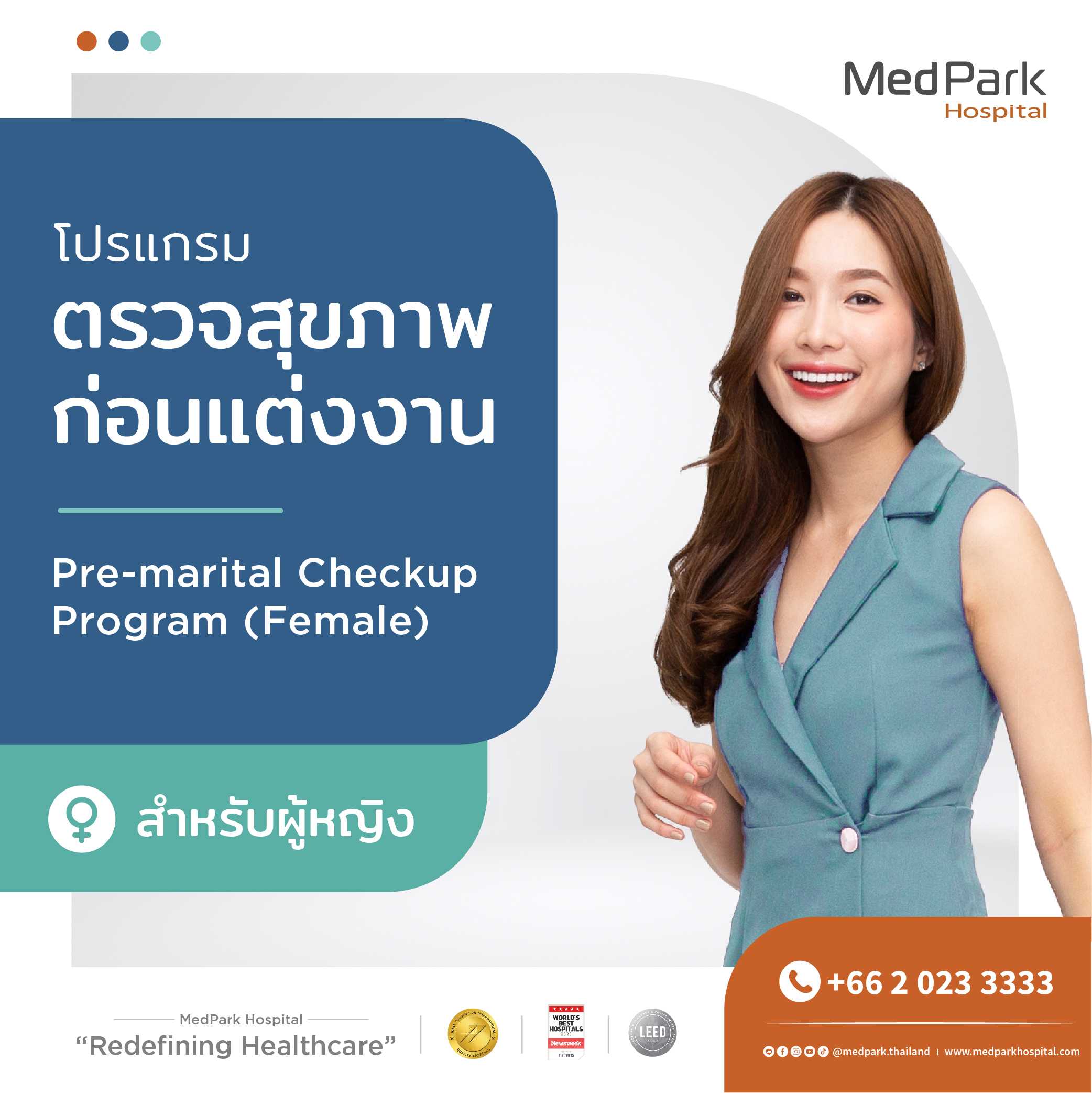 แพ็กเกจตรวจสุขภาพก่อนแต่งงานสำหรับผู้หญิง