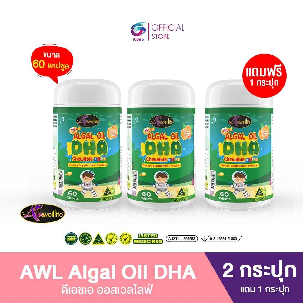 [2 แถม 1] DHA Algal Oil Auswelllife 350mg. AWL DHA สำหรับเด็ก บำรุงสมอง เสริมความจำ (ขนาด 60 เม็ด)