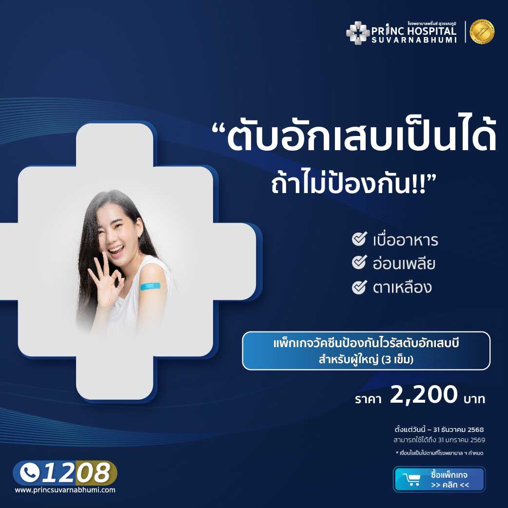 วัคซีนป้องกันตับอับเสบชนิด B 3 เข็ม (สำหรับผู้ใหญ่)