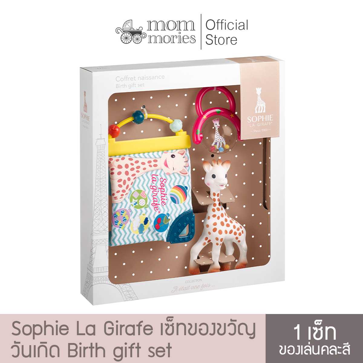 Sophie La Girafe ชุดของขวัญวันเกิด ยีราฟโซฟี ® Birth gift set (คละสี)
