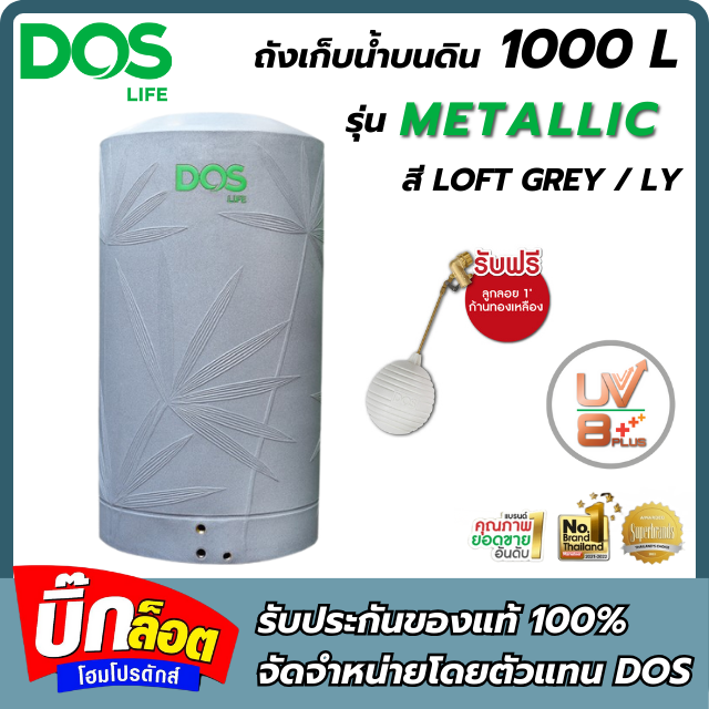 DOS ถังเก็บน้ำบนดิน รุ่น Metallic KV HY-60/LY-1000L ความจุ 1000 ลิตร สี LOFT GREY