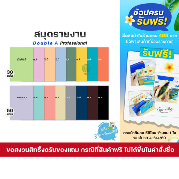 สมุดรายงาน Double A Professional ขนาด A4 70แกรม 30,50แผ่น แบบมีเส้น