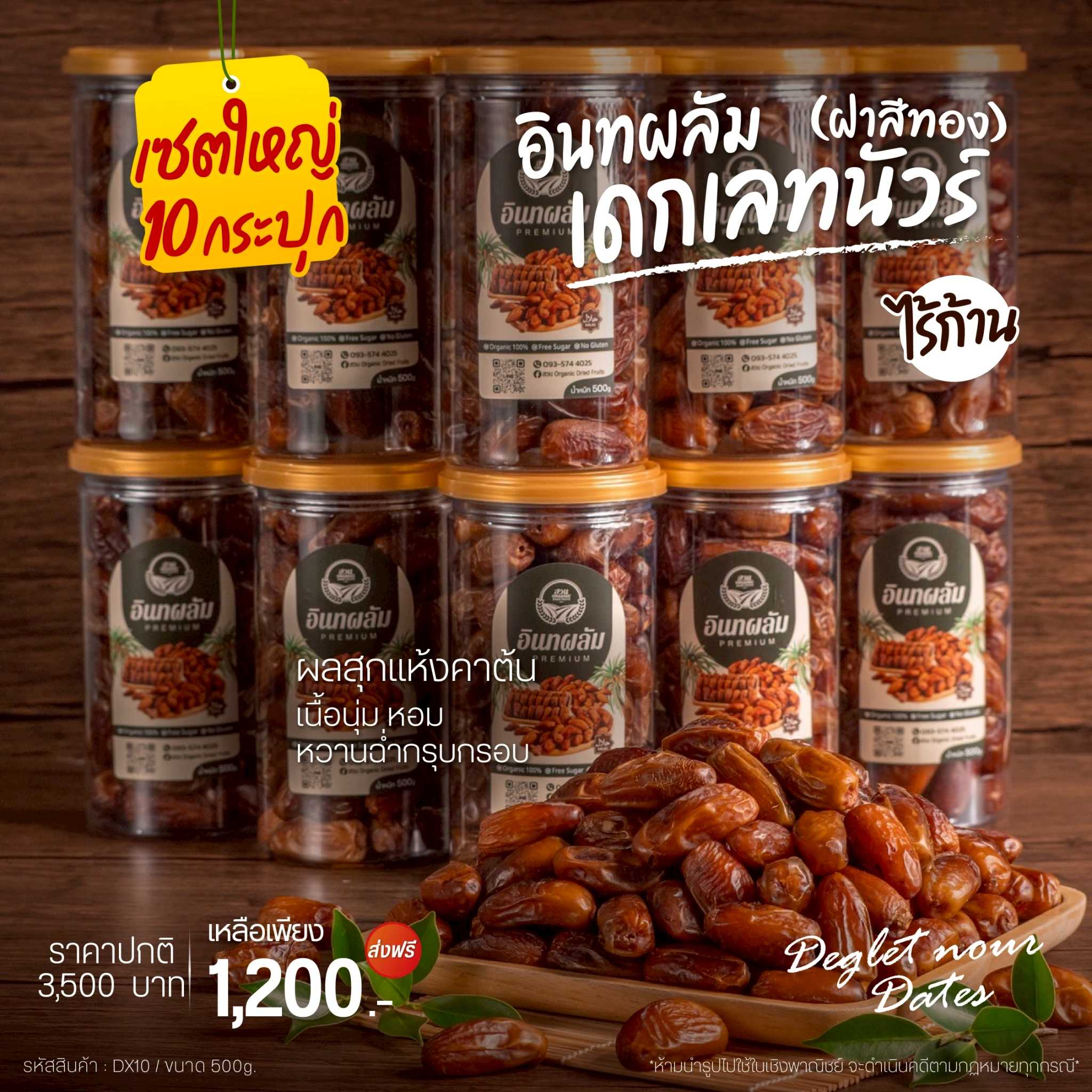 (ราคาสุดคุ้ม) อินทผลัมเดกเลคนัวไร้ก้าน เซตใหญ่ 10 กระปุก