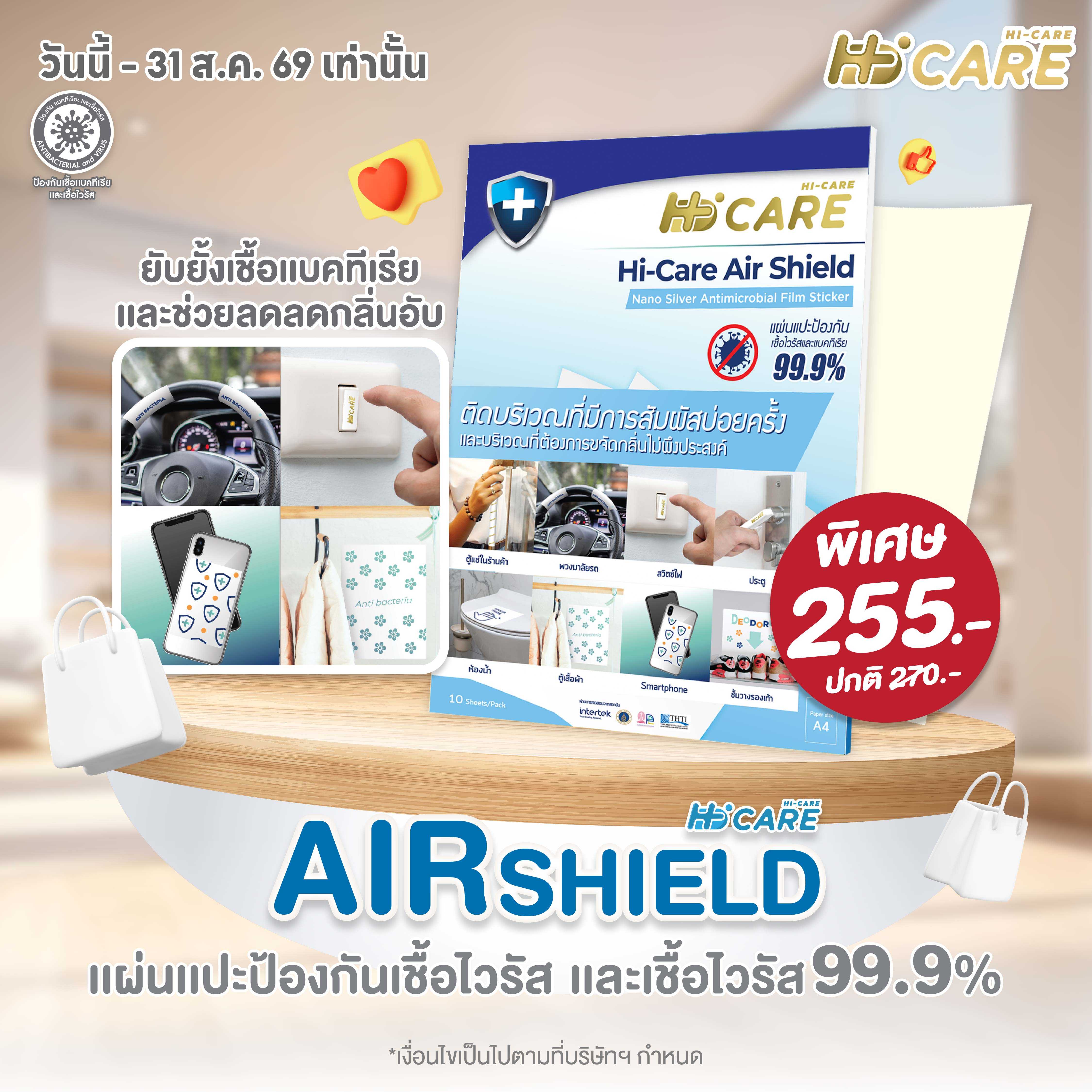 Hi-Care Air Shield Nano Silver Antimicrobial Film Sticker (ปกป้องและยับยั้งเชื้อเบคทีเรีย)
