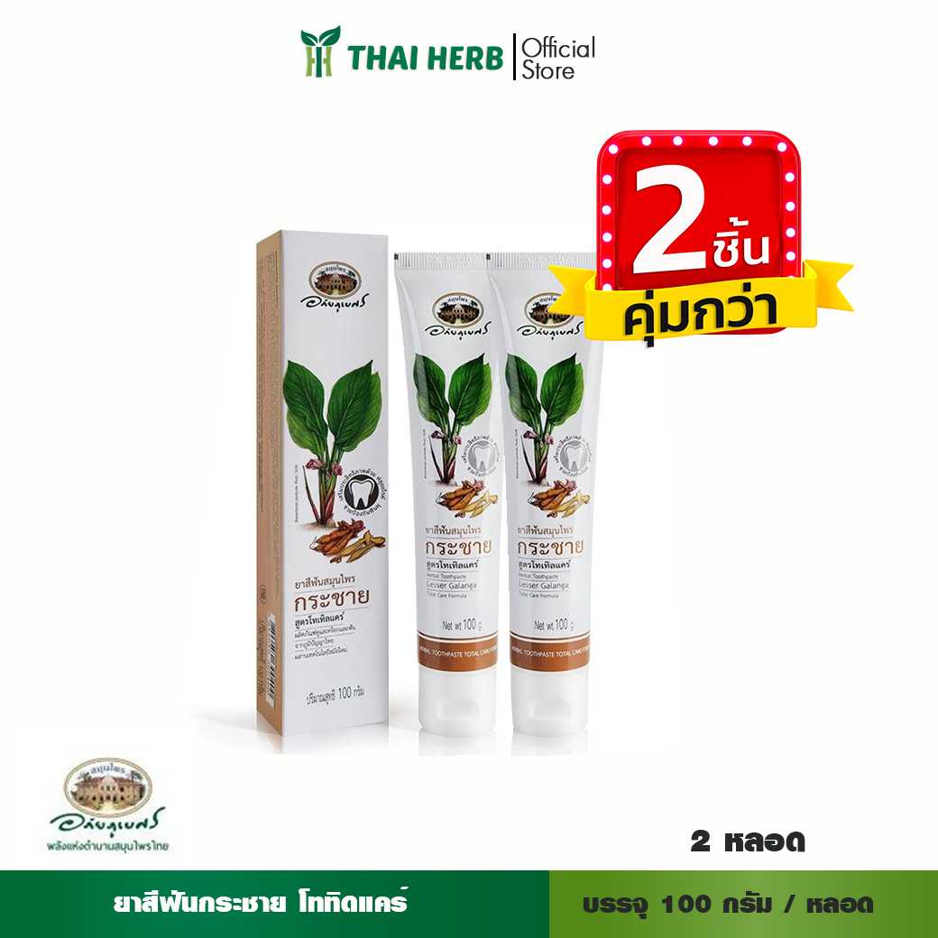 🎉2ชิ้น คุ้มกว่า🎉อภัยภูเบศร ยาสีฟันสมุนไพรกระชาย สูตรโทเทิลแคร์