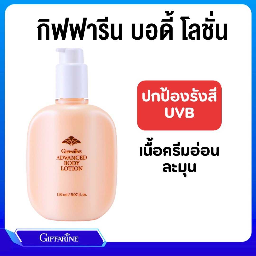 แอดวานซ์ บอดี้ โลชั่น เนื้อครีมอ่อนละมุน