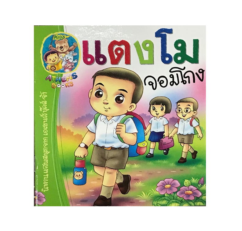 นิทานเสริมสร้างนิสัย : แตงโมจอมโกง